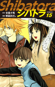 シバトラ (新装版) (15) 電子書籍版