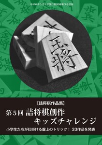 将棋世界(日本将棋連盟発行) 第5回詰将棋創作キッズチャレンジ スペシャル版 電子書籍版
