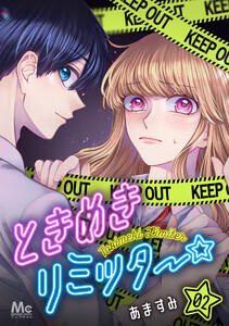 ときめきリミッター (2) 電子書籍版