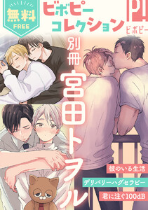 無料】ビボピーコレクション 別冊「宮田トヲル」 (ビボピーコミックス