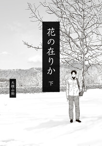 花の在りか 下 電子書籍版