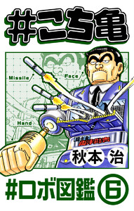 #こち亀 298 #ロボ図鑑‐6 電子書籍版