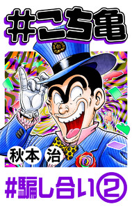 #こち亀 299 #騙し合い‐2 電子書籍版