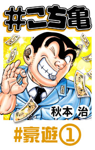 #こち亀 300 #豪遊‐1 電子書籍版