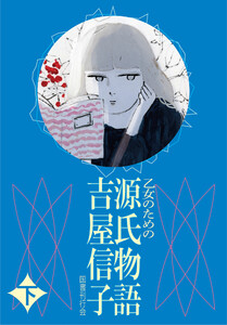 乙女のための 源氏物語 下 電子書籍版