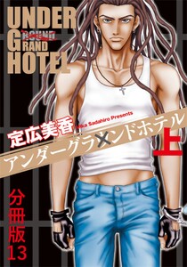 アンダーグラウンドホテル 上巻 分冊版13 電子書籍版