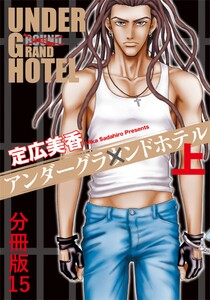 アンダーグラウンドホテル 上巻 分冊版15 電子書籍版