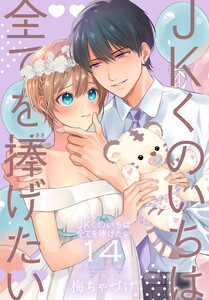 JKくのいちは全てを捧げたい (14)【おまけ描き下ろし付き】 電子書籍版