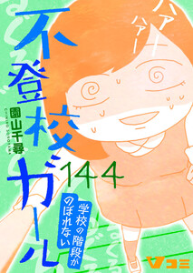 不登校ガール 学校の階段がのぼれない144 電子書籍版