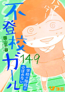 不登校ガール 学校の階段がのぼれない149 電子書籍版