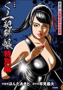 くノ一犯科帳特別編(分冊版) 【第2話】 電子書籍版