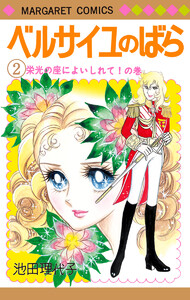 ベルサイユのばら 2 電子書籍版