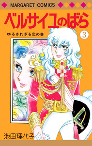 ベルサイユのばら 3 電子書籍版