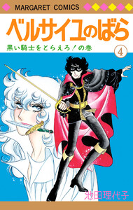 ベルサイユのばら 4 電子書籍版