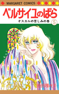 ベルサイユのばら 5 電子書籍版