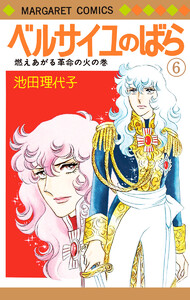 ベルサイユのばら 6 電子書籍版