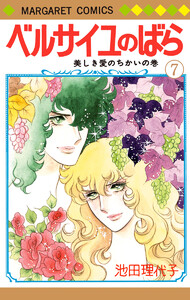 ベルサイユのばら 7 電子書籍版