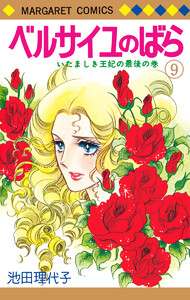 ベルサイユのばら 9 電子書籍版