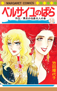 ベルサイユのばら 10 外伝/黒衣の伯爵夫人の巻 電子書籍版
