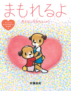 まもれるよ おとなになるれんしゅう 電子書籍版