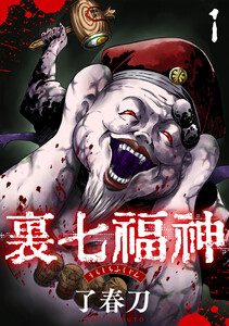 裏七福神【単話】 (1～5巻セット) 電子書籍版