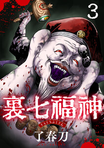 裏七福神【単話】(3) 電子書籍版