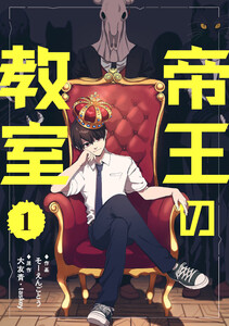 帝王の教室【単話】 (1～5巻セット) 電子書籍版