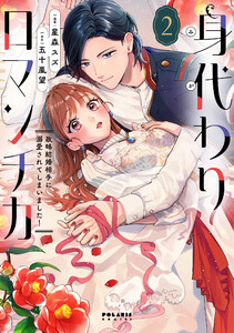 身代わりロマンチカ 政略結婚相手に溺愛されてしまいました!(2) 電子書籍版