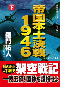 帝国本土決戦1946(下) 電子書籍版