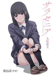 サラセニア【単話】 (25) 電子書籍版