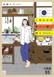 しあわせは食べて寝て待て【分冊版】 (55) 電子書籍版