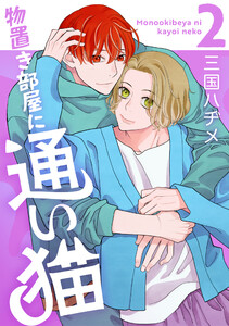 物置き部屋に通い猫 (2)【おまけ描き下ろし付き】 電子書籍版
