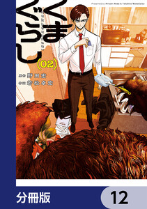 くまぐらし【分冊版】 12 電子書籍版
