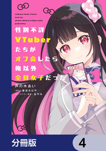 性別不詳VTuberたちがオフ会したら俺以外全員女子だった【分冊版】 4 電子書籍版