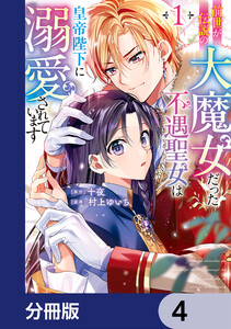前世が伝説の大魔女だった不遇聖女は皇帝陛下に溺愛されています【分冊版】 4 電子書籍版