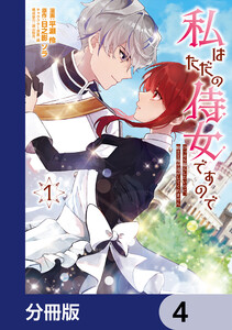 私はただの侍女ですので【分冊版】 4 電子書籍版