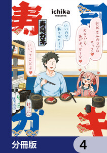 寿司ガキ【分冊版】 4 電子書籍版