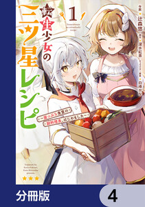 転生少女の三ツ星レシピ【分冊版】 4 電子書籍版