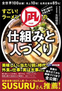すごい!ラーメン凪の仕組みと人づくり――全世界100店舗!売上10倍!社員定着率85%! 電子書籍版