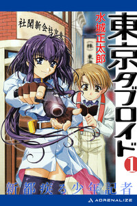東京タブロイド(1) 新都疾る少年記者 電子書籍版