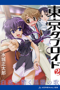 東京タブロイド(2) 白夜に響く黒猫の歌 電子書籍版