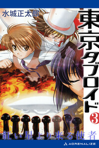 東京タブロイド(3) 紅い星より来る使者 電子書籍版