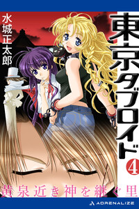 東京タブロイド(4) 黄泉近き神を継ぐ里 電子書籍版