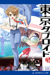 東京タブロイド(5) 天空抱く賢者の楽園 電子書籍版