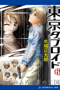 東京タブロイド(6) 陽炎ゆらめく夏の王国 電子書籍版