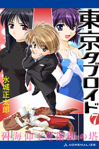 東京タブロイド(7) 碧海仰ぐ奇術師の塔 電子書籍版