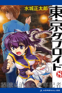 東京タブロイド(8) 秘境に消えた少年記者 電子書籍版