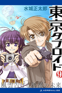 東京タブロイド(9) 風雲告げる新都の未来 電子書籍版