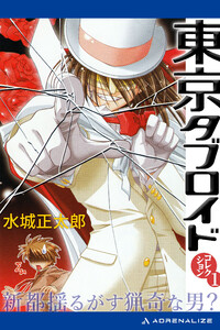 東京タブロイド コレクション(1) 新都揺るがす猟奇な男? 電子書籍版
