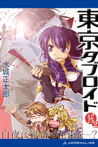 東京タブロイド コレクション(2) 白夜に猟奇の花束を―? 電子書籍版